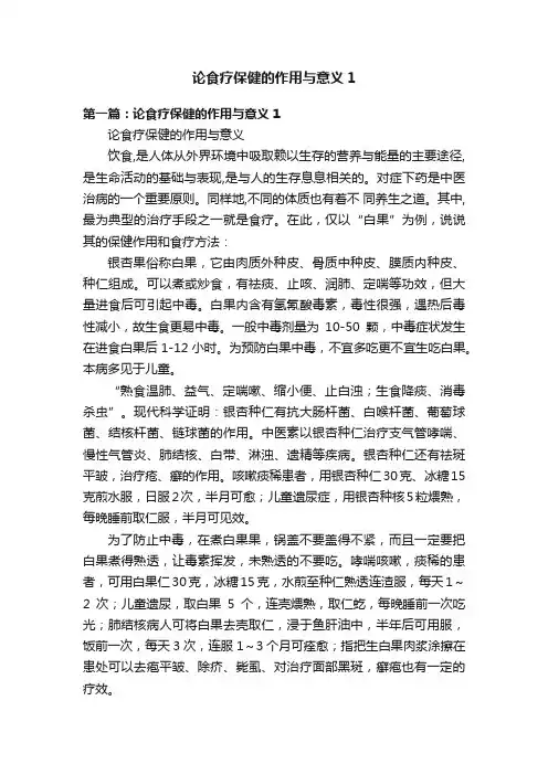论食疗保健的作用与意义1