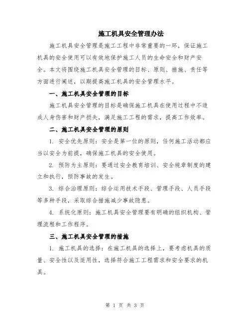 施工机具安全管理办法