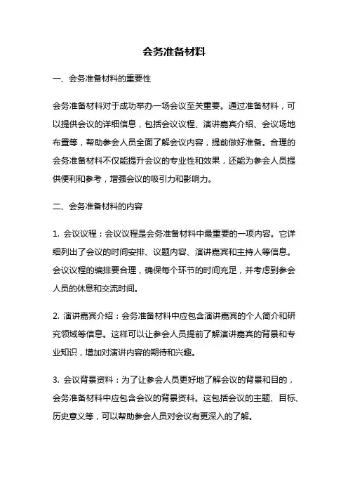 会务准备材料