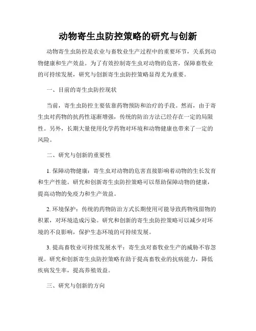 动物寄生虫防控策略的研究与创新