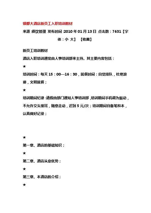 银都大酒店新员工入职培训教材