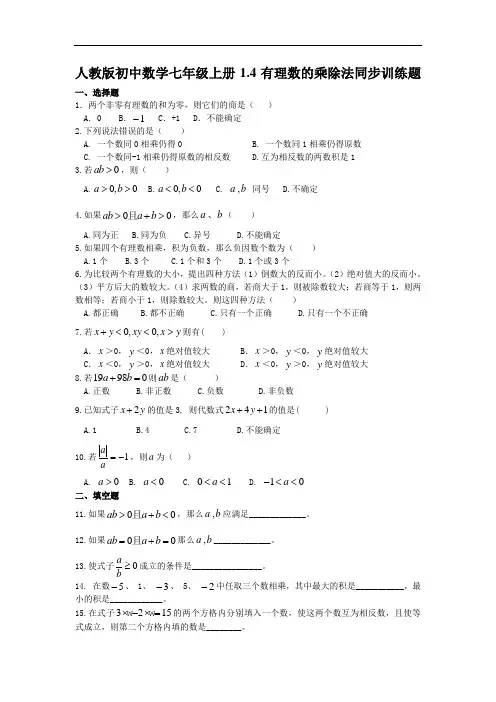 人教版初中数学七年级上册1.4有理数的乘除法同步训练题(含答案)