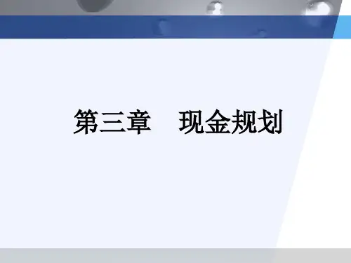 第三章现金规划《个人理财》PPT课件