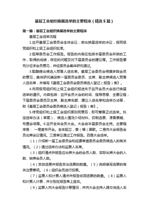 基层工会组织换届选举的主要程序（精选5篇）