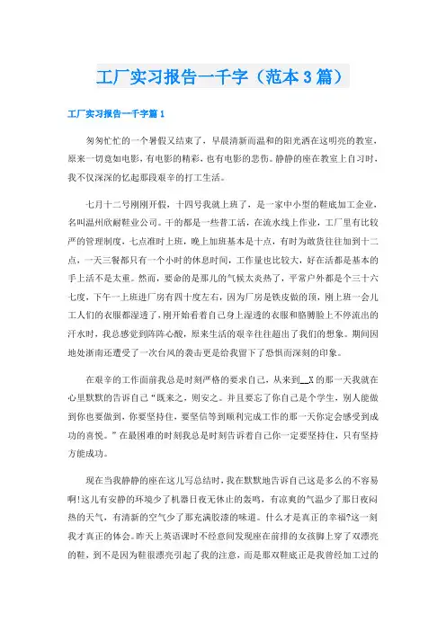工厂实习报告一千字(范本3篇)