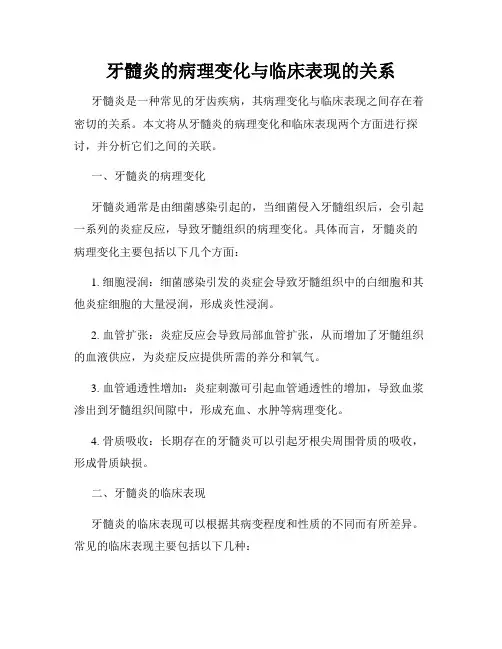 牙髓炎的病理变化与临床表现的关系