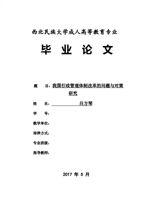 行政管理我国行政管理体制改革的问题与对策研究大学论文