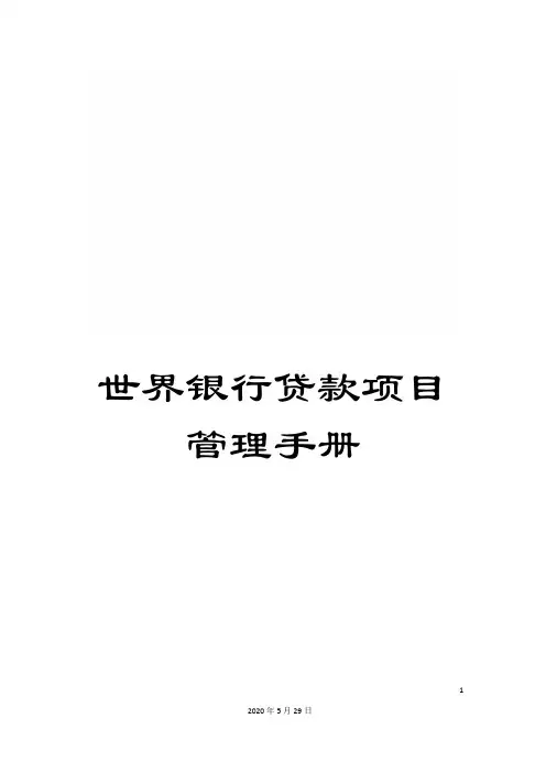 世界银行贷款项目管理手册