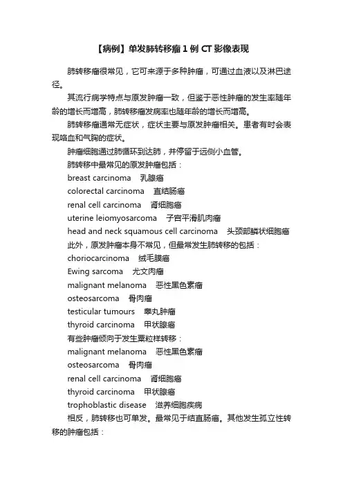 【病例】单发肺转移瘤1例CT影像表现