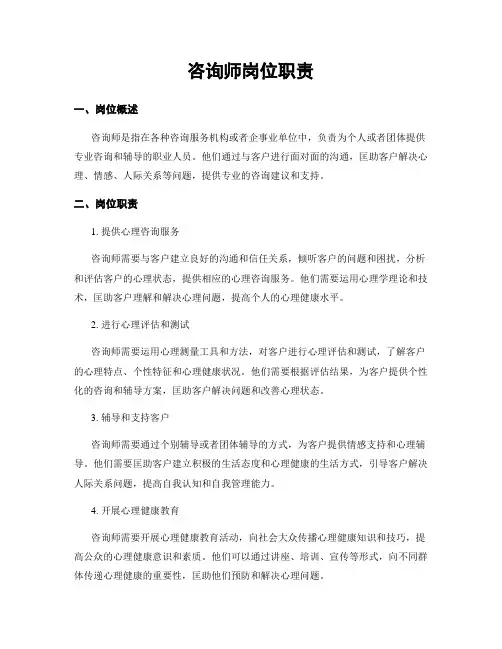 咨询师岗位职责
