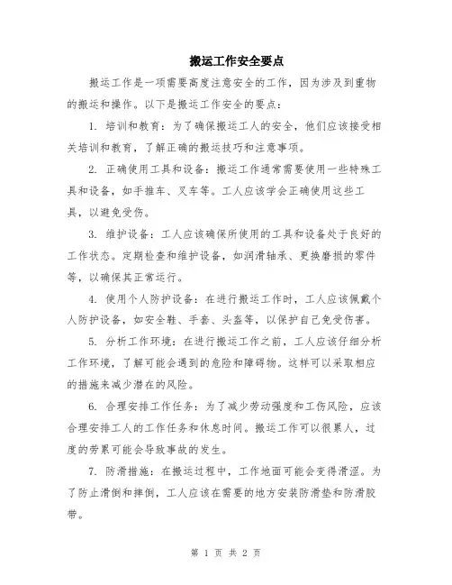搬运工作安全要点