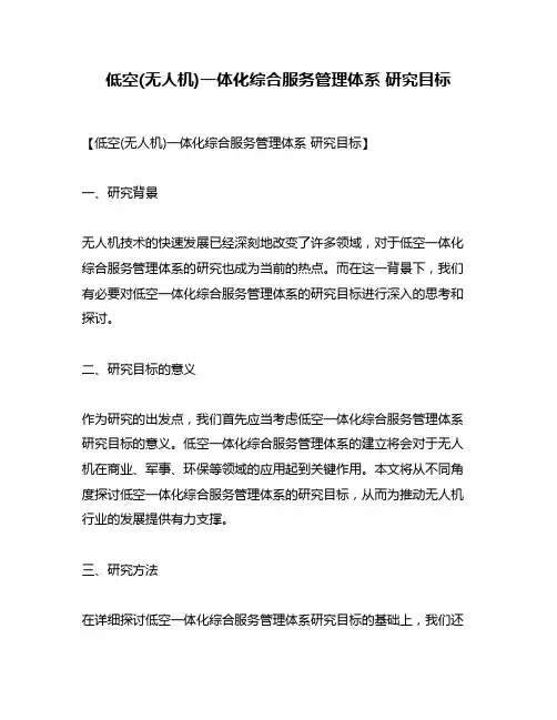 低空(无人机)一体化综合服务管理体系 研究目标
