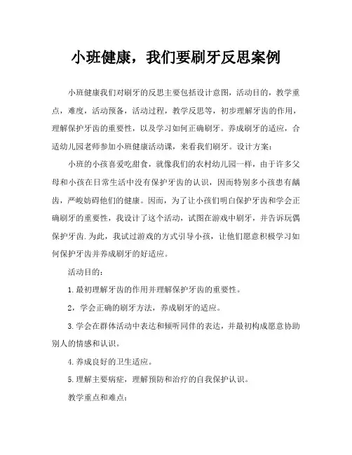 幼儿小班健康我们来刷牙教案反思