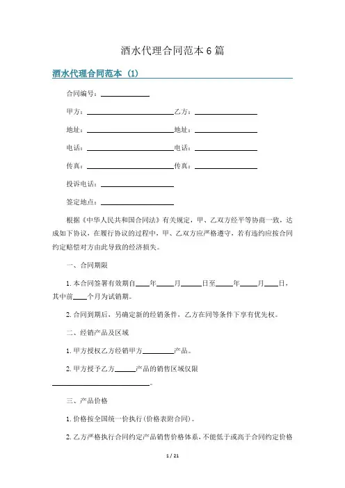 酒水代理合同范本6篇