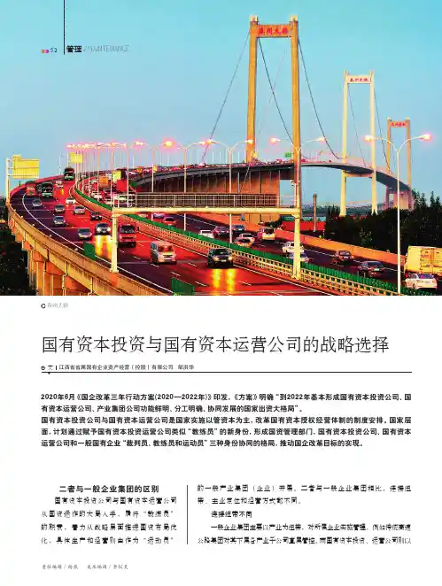 国有资本投资与国有资本运营公司的战略选择