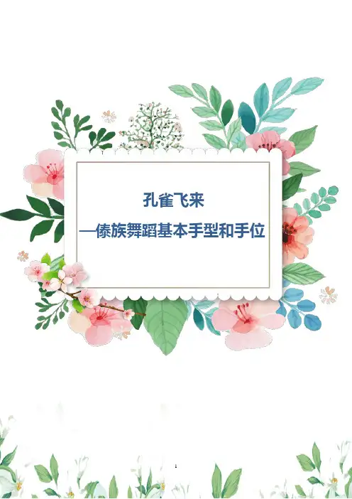 孔雀飞来—傣族舞蹈基本手型和手位教学设计公开课