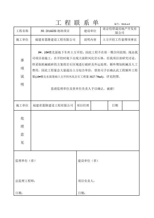 9#10#楼土方开挖工作量增项事宜联系单