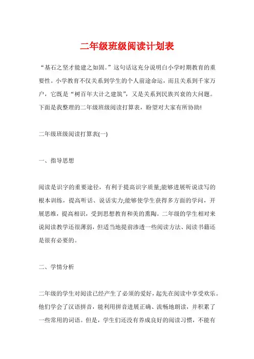 二年级班级阅读计划表