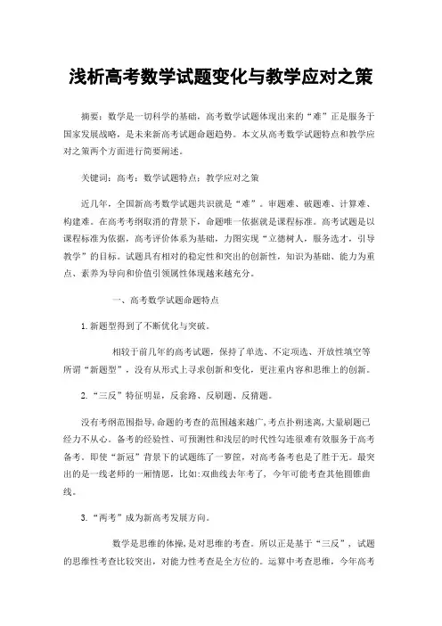 浅析高考数学试题变化与教学应对之策