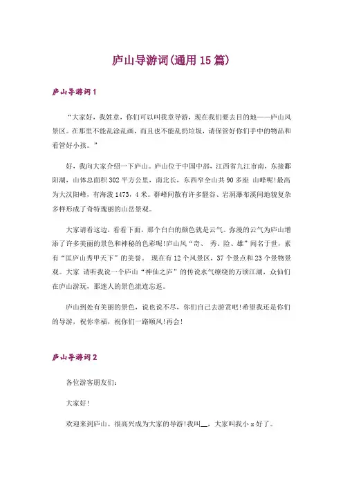 庐山导游词(通用15篇)