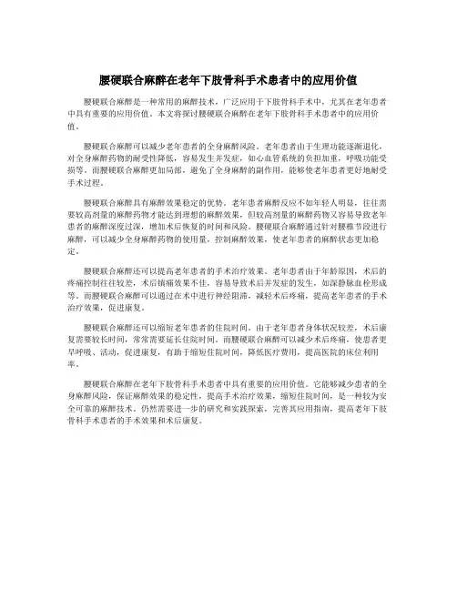 腰硬联合麻醉在老年下肢骨科手术患者中的应用价值