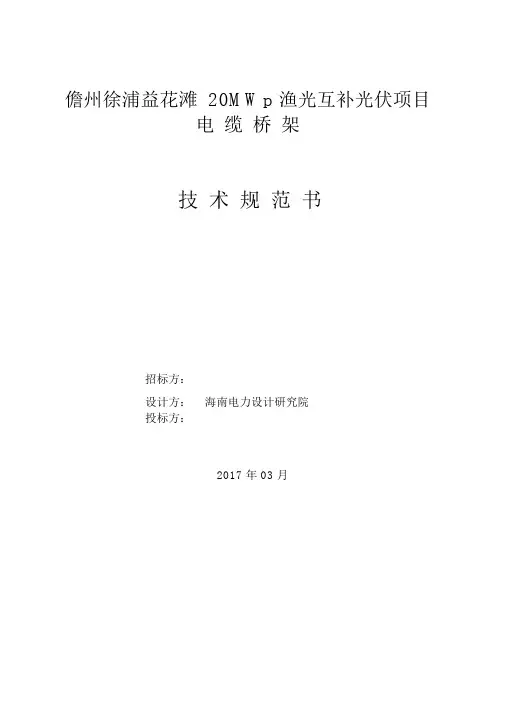 电缆桥架技术规范书.docx