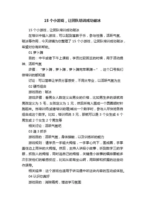 15个小游戏，让团队培训成功破冰