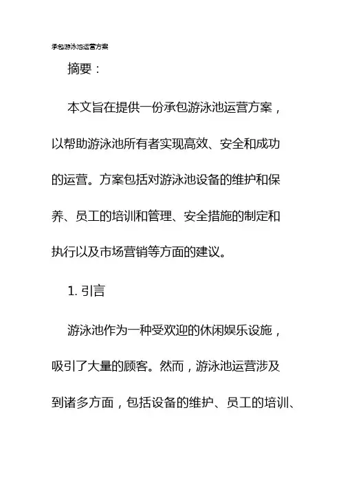 承包游泳池运营方案