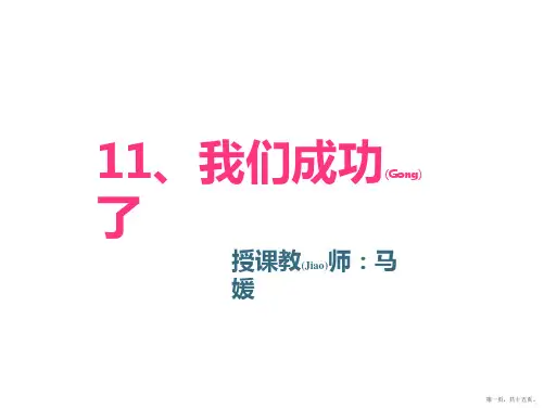 小学语文二年级上我们成功了pptPPT课件