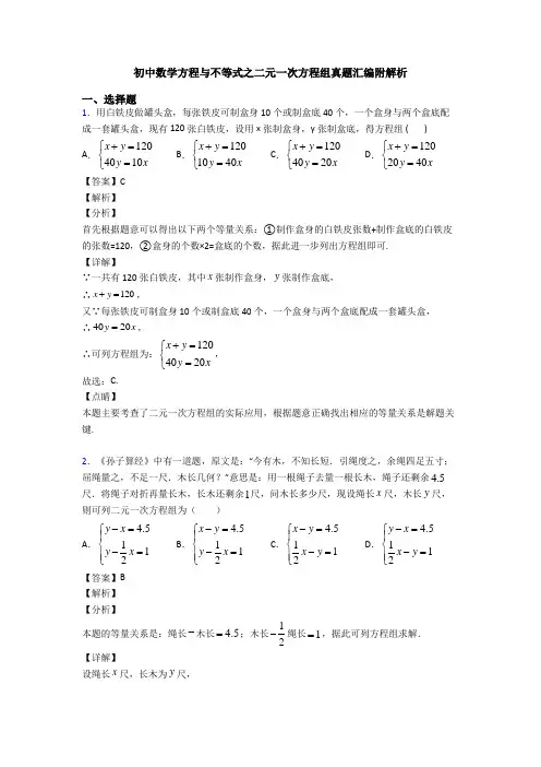 初中数学方程与不等式之二元一次方程组真题汇编附解析