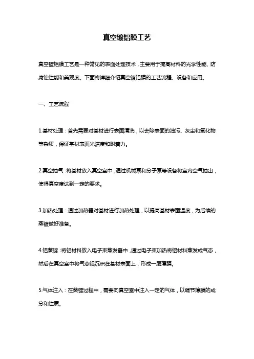 真空镀铝膜工艺