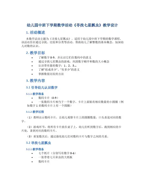 幼儿园中班下学期数学活动《寻找七星瓢虫》教学设计【含教学反思】