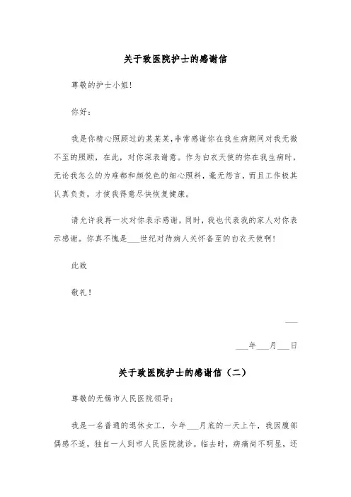 关于致医院护士的感谢信(四篇)