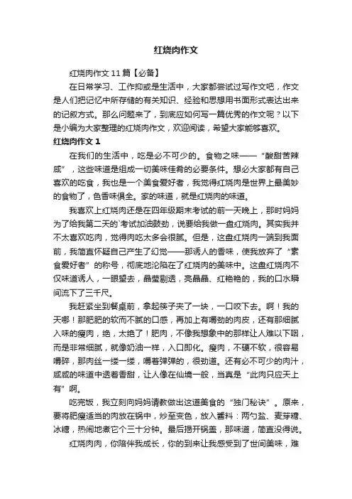 红烧肉作文