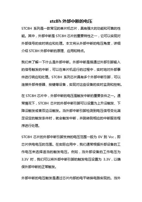 stc8h外部中断的电压