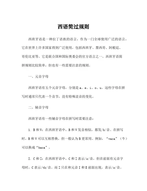 西语简过规则