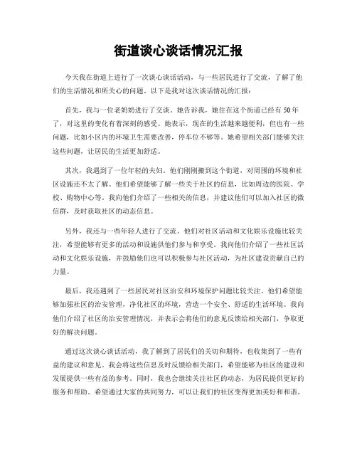 街道谈心谈话情况汇报