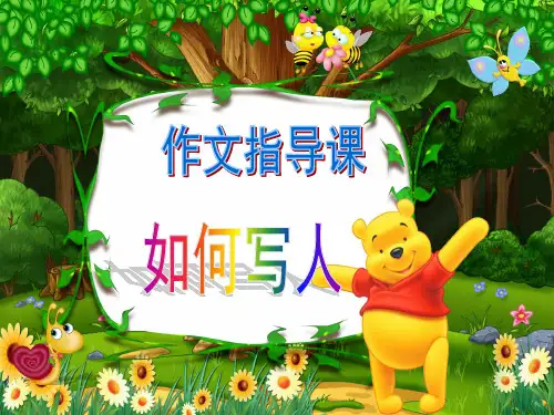 最新小学作文写人作文指导课件