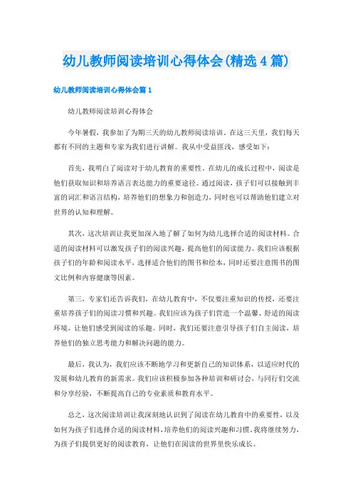 幼儿教师阅读培训心得体会(精选4篇)