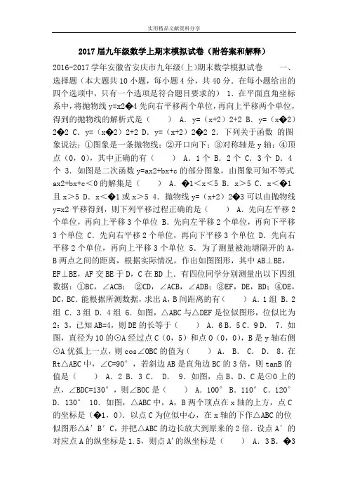 2017届九年级数学上期末模拟试卷(附答案和解释)