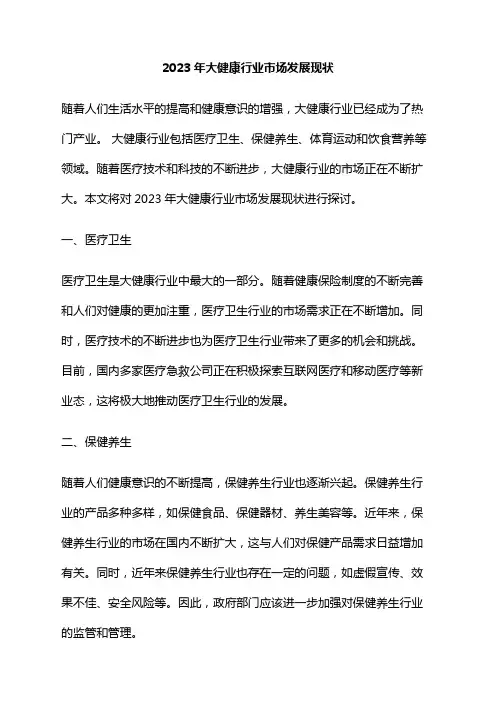 2023年大健康行业市场发展现状