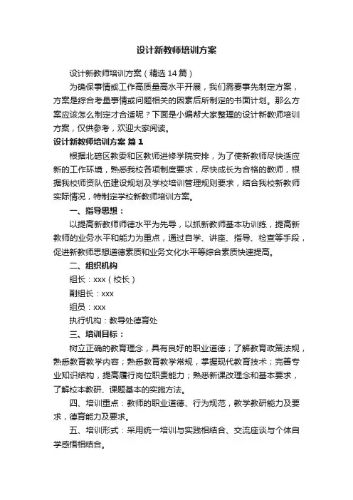 设计新教师培训方案