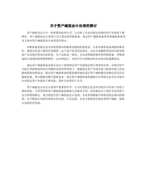 关于资产减值会计处理的探讨