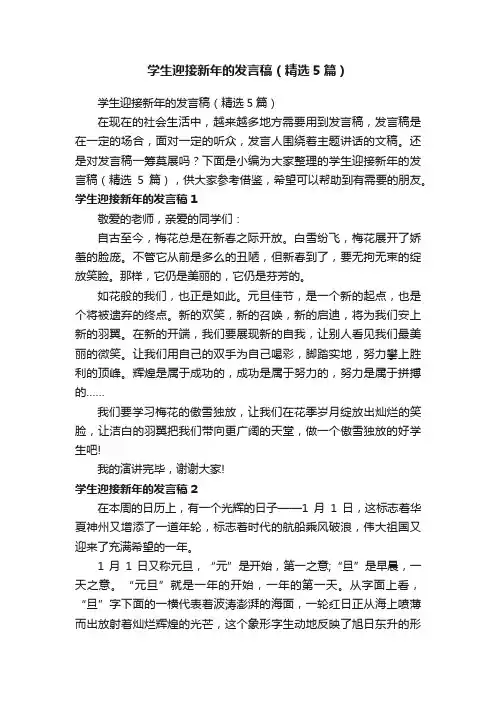 学生迎接新年的发言稿（精选5篇）