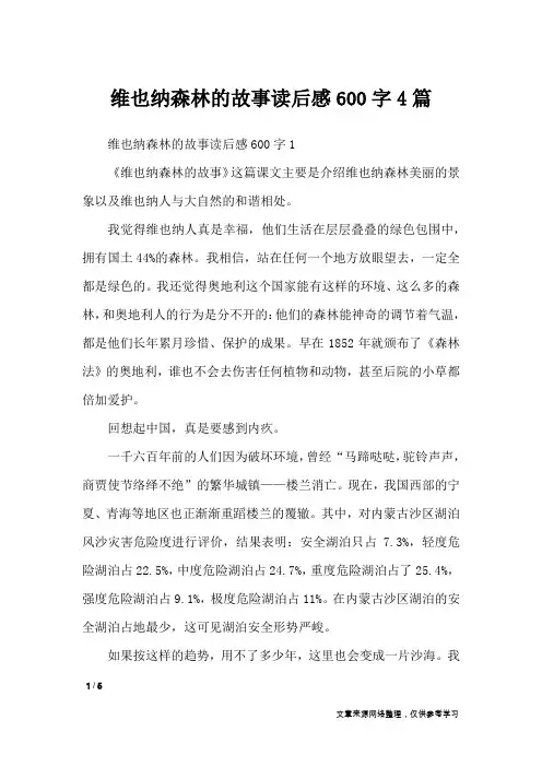 维也纳森林的故事读后感600字4篇_应用文
