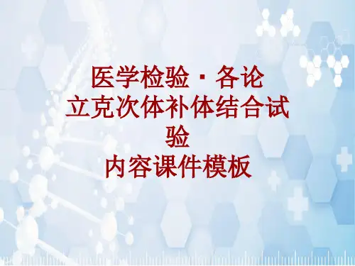 医学检验·检查项目：立克次体补体结合试验_课件模板