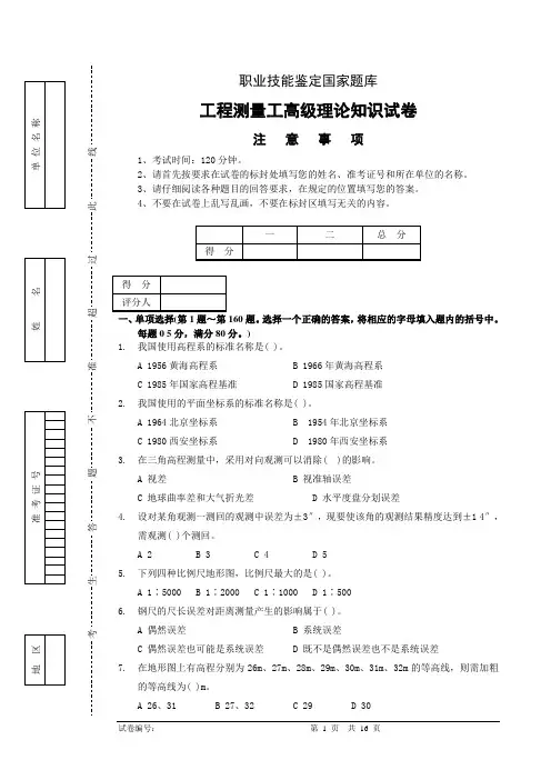 工程测量员高级工理论试卷正文8(含答案)