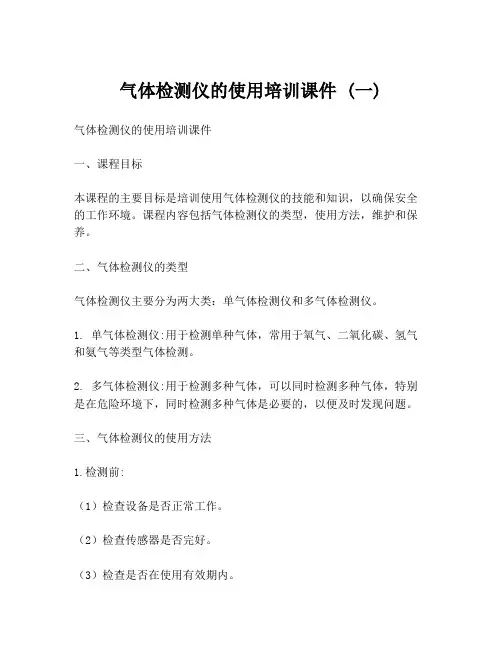 气体检测仪的使用培训课件 (一)