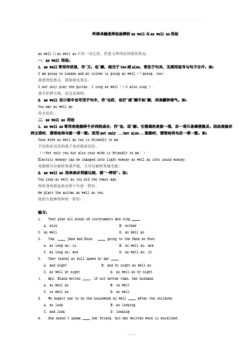 辨析as-well与as-well-as用法