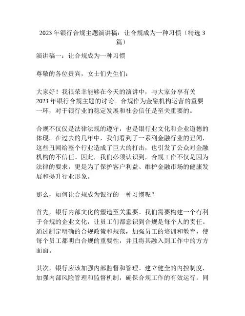 2023年银行合规主题演讲稿：让合规成为一种习惯(精选3篇)